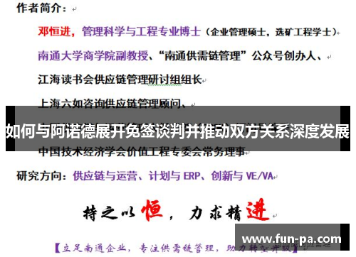 如何与阿诺德展开免签谈判并推动双方关系深度发展