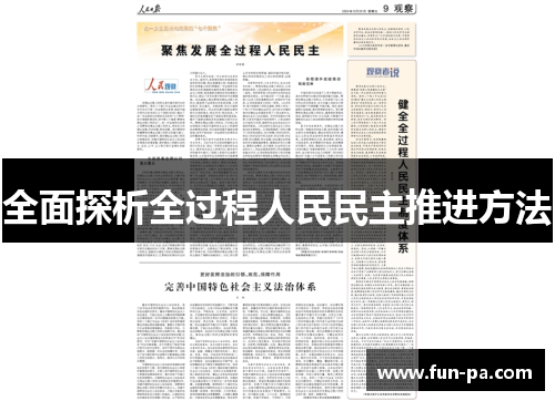 全面探析全过程人民民主推进方法