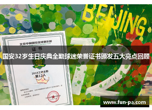 国安32岁生日庆典全勤球迷荣誉证书颁发五大亮点回顾