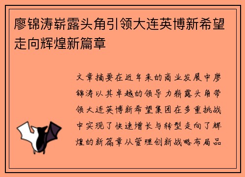 廖锦涛崭露头角引领大连英博新希望走向辉煌新篇章