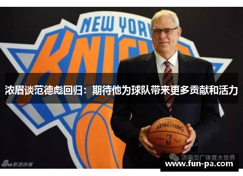 浓眉谈范德彪回归：期待他为球队带来更多贡献和活力