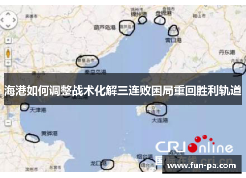 海港如何调整战术化解三连败困局重回胜利轨道