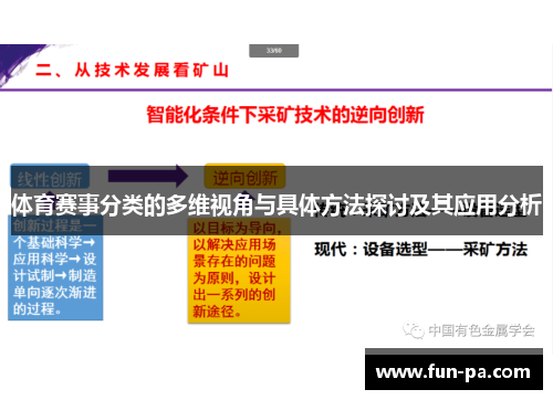 体育赛事分类的多维视角与具体方法探讨及其应用分析 体育赛事分类的多维视角与具体方法探讨及其应用分析