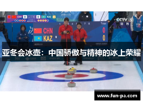 亚冬会冰壶：中国骄傲与精神的冰上荣耀