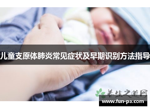 儿童支原体肺炎常见症状及早期识别方法指导