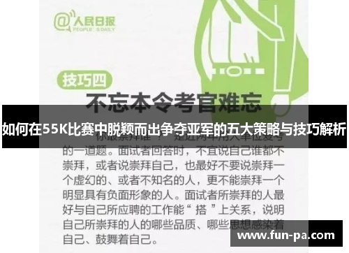 如何在55K比赛中脱颖而出争夺亚军的五大策略与技巧解析 如何在55K比赛中脱颖而出争夺亚军的五大策略与技巧解析