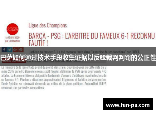 巴萨如何通过技术手段收集证据以反驳裁判判罚的公正性 巴萨如何通过技术手段收集证据以反驳裁判判罚的公正性