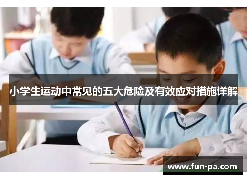 小学生运动中常见的五大危险及有效应对措施详解