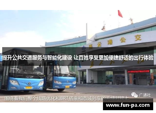 提升公共交通服务与智能化建设 让百姓享受更加便捷舒适的出行体验 提升公共交通服务与智能化建设 让百姓享受更加便捷舒适的出行体验