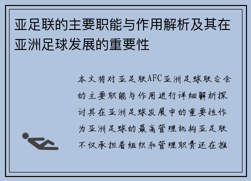 亚足联的主要职能与作用解析及其在亚洲足球发展的重要性 亚足联的主要职能与作用解析及其在亚洲足球发展的重要性