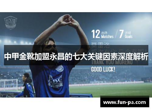 中甲金靴加盟永昌的七大关键因素深度解析 中甲金靴加盟永昌的七大关键因素深度解析
