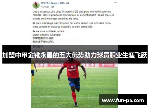加盟中甲金靴永昌的五大优势助力球员职业生涯飞跃