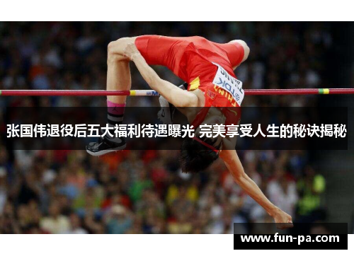 张国伟退役后五大福利待遇曝光 完美享受人生的秘诀揭秘