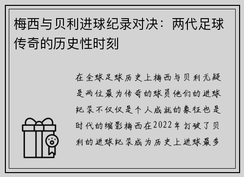 梅西与贝利进球纪录对决：两代足球传奇的历史性时刻