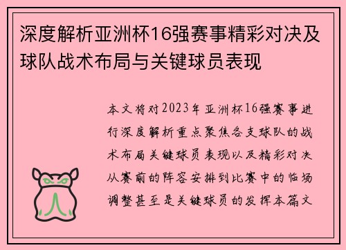 深度解析亚洲杯16强赛事精彩对决及球队战术布局与关键球员表现