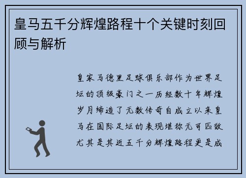 皇马五千分辉煌路程十个关键时刻回顾与解析