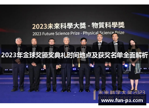 2023年金球奖颁奖典礼时间地点及获奖名单全面解析