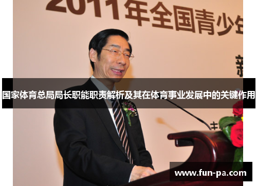 国家体育总局局长职能职责解析及其在体育事业发展中的关键作用