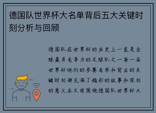 德国队世界杯大名单背后五大关键时刻分析与回顾