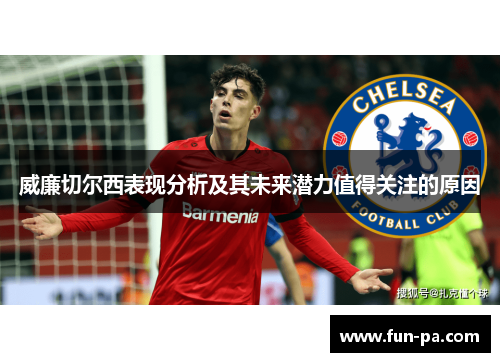 威廉切尔西表现分析及其未来潜力值得关注的原因
