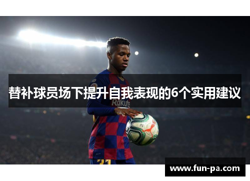 替补球员场下提升自我表现的6个实用建议 替补球员场下提升自我表现的6个实用建议