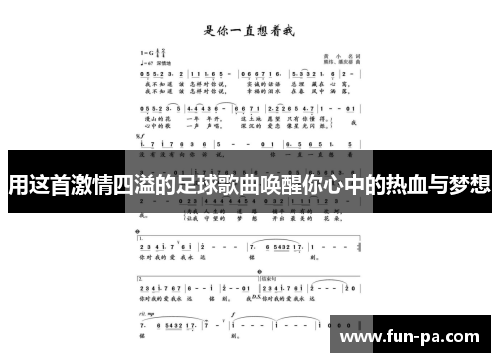 用这首激情四溢的足球歌曲唤醒你心中的热血与梦想