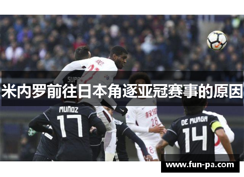 米内罗前往日本角逐亚冠赛事的原因