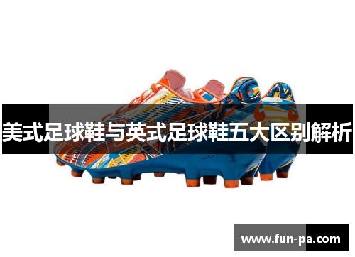 美式足球鞋与英式足球鞋五大区别解析