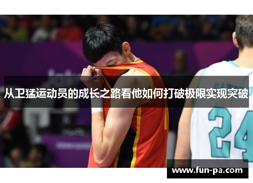 从卫猛运动员的成长之路看他如何打破极限实现突破 从卫猛运动员的成长之路看他如何打破极限实现突破