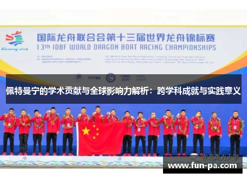 佩特曼宁的学术贡献与全球影响力解析：跨学科成就与实践意义