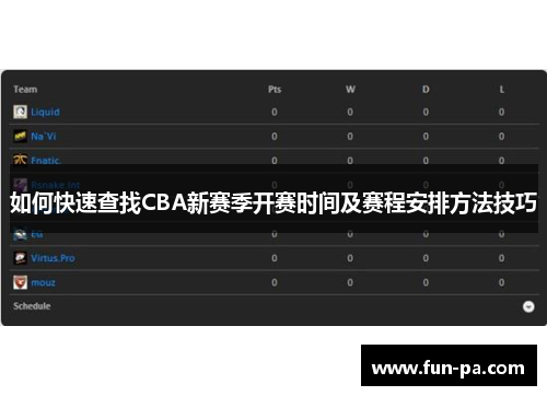 如何快速查找CBA新赛季开赛时间及赛程安排方法技巧