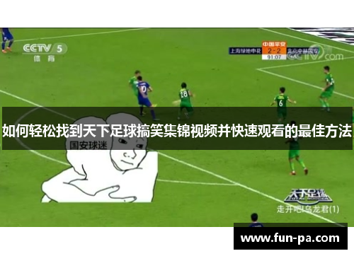 如何轻松找到天下足球搞笑集锦视频并快速观看的最佳方法