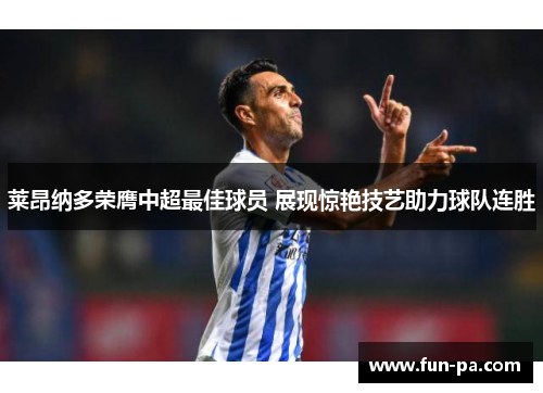 莱昂纳多荣膺中超最佳球员 展现惊艳技艺助力球队连胜 莱昂纳多荣膺中超最佳球员 展现惊艳技艺助力球队连胜