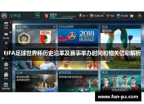 FIFA足球世界杯历史沿革及赛事举办时间和相关信息解析