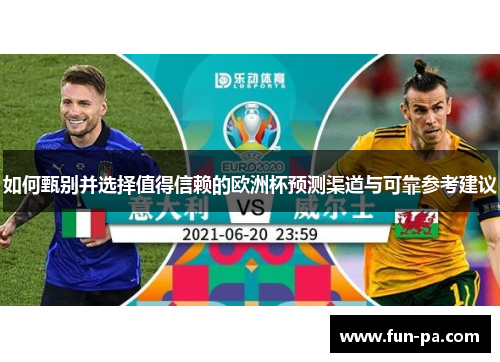如何甄别并选择值得信赖的欧洲杯预测渠道与可靠参考建议 如何甄别并选择值得信赖的欧洲杯预测渠道与可靠参考建议