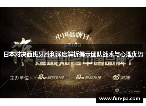 日本对决西班牙胜利深度解析揭示团队战术与心理优势