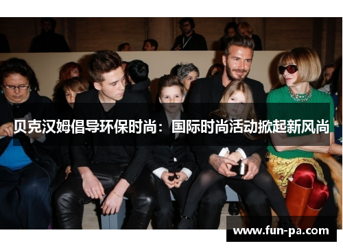 贝克汉姆倡导环保时尚：国际时尚活动掀起新风尚
