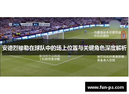 安德烈穆勒在球队中的场上位置与关键角色深度解析 安德烈穆勒在球队中的场上位置与关键角色深度解析