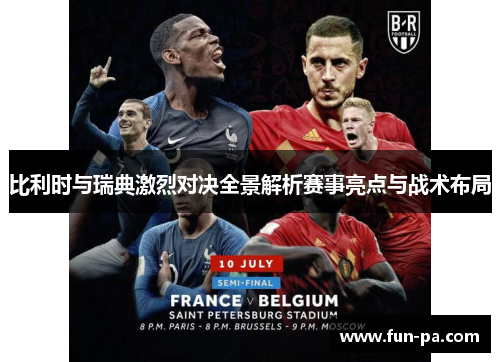 比利时与瑞典激烈对决全景解析赛事亮点与战术布局 比利时与瑞典激烈对决全景解析赛事亮点与战术布局