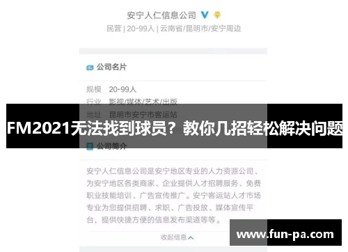 FM2021无法找到球员？教你几招轻松解决问题