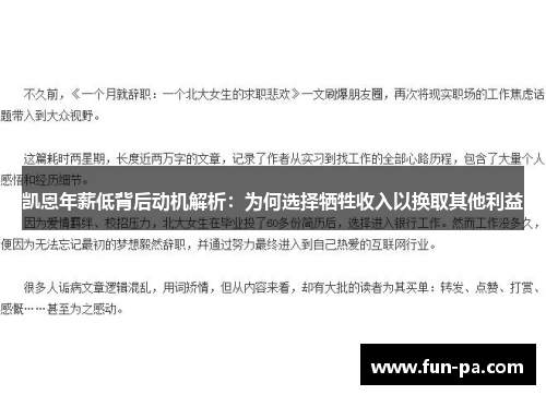 凯恩年薪低背后动机解析：为何选择牺牲收入以换取其他利益