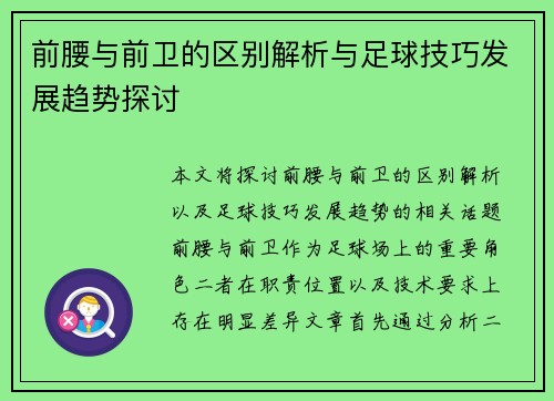前腰与前卫的区别解析与足球技巧发展趋势探讨 前腰与前卫的区别解析与足球技巧发展趋势探讨