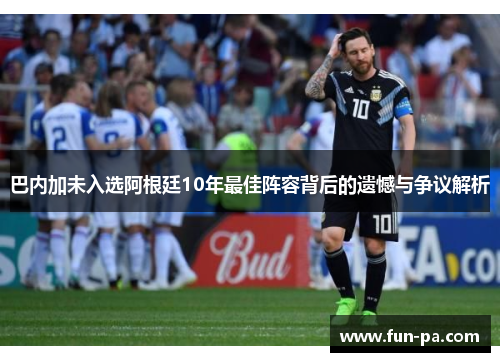 巴内加未入选阿根廷10年最佳阵容背后的遗憾与争议解析 巴内加未入选阿根廷10年最佳阵容背后的遗憾与争议解析