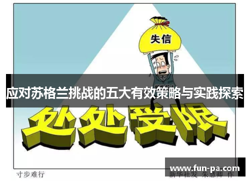 应对苏格兰挑战的五大有效策略与实践探索