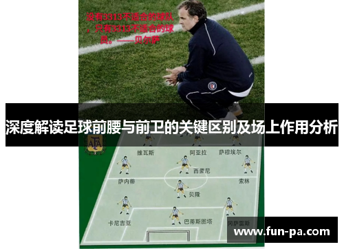 深度解读足球前腰与前卫的关键区别及场上作用分析 深度解读足球前腰与前卫的关键区别及场上作用分析