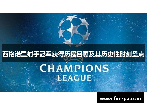 西格诺里射手冠军获得历程回顾及其历史性时刻盘点 西格诺里射手冠军获得历程回顾及其历史性时刻盘点