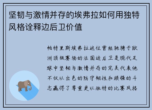 坚韧与激情并存的埃弗拉如何用独特风格诠释边后卫价值 坚韧与激情并存的埃弗拉如何用独特风格诠释边后卫价值