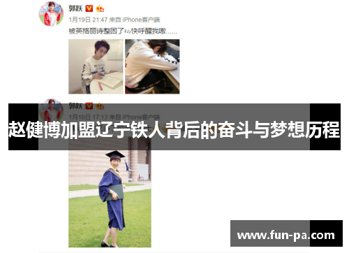 赵健博加盟辽宁铁人背后的奋斗与梦想历程 赵健博加盟辽宁铁人背后的奋斗与梦想历程