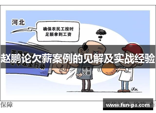 赵鹏论欠薪案例的见解及实战经验 赵鹏论欠薪案例的见解及实战经验