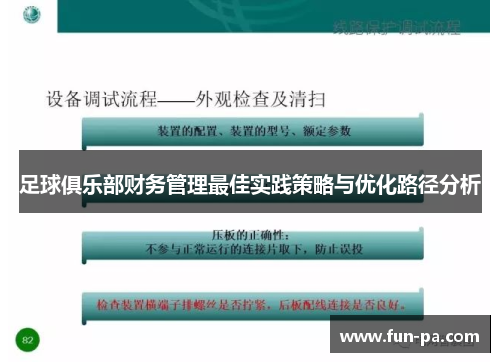 足球俱乐部财务管理最佳实践策略与优化路径分析 足球俱乐部财务管理最佳实践策略与优化路径分析
